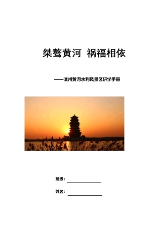 《昔日桀骜黄河,今朝造福一方》研学手册