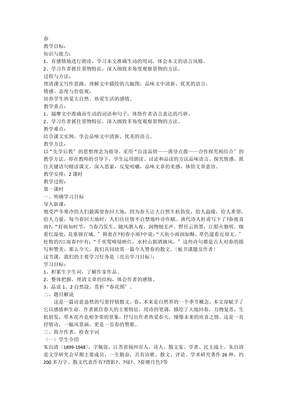 《春》优质课一等奖教案_第1页