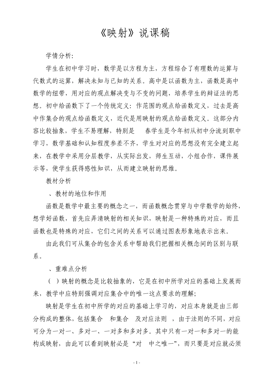 《映射》说课稿_第1页