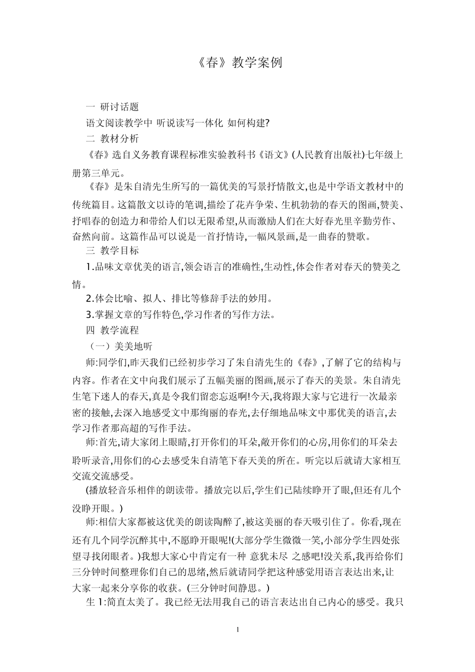 《春》教学案例_第1页