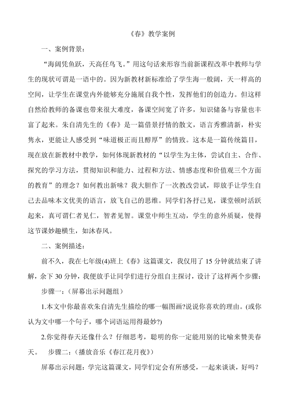 《春》教学案例分析_第1页