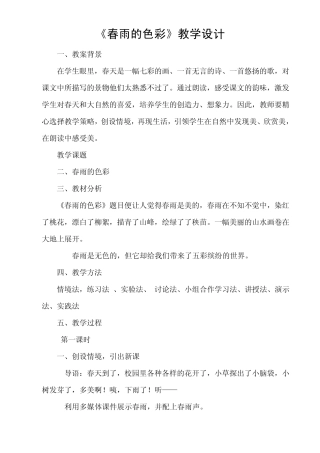 《春雨的色彩》教案设计