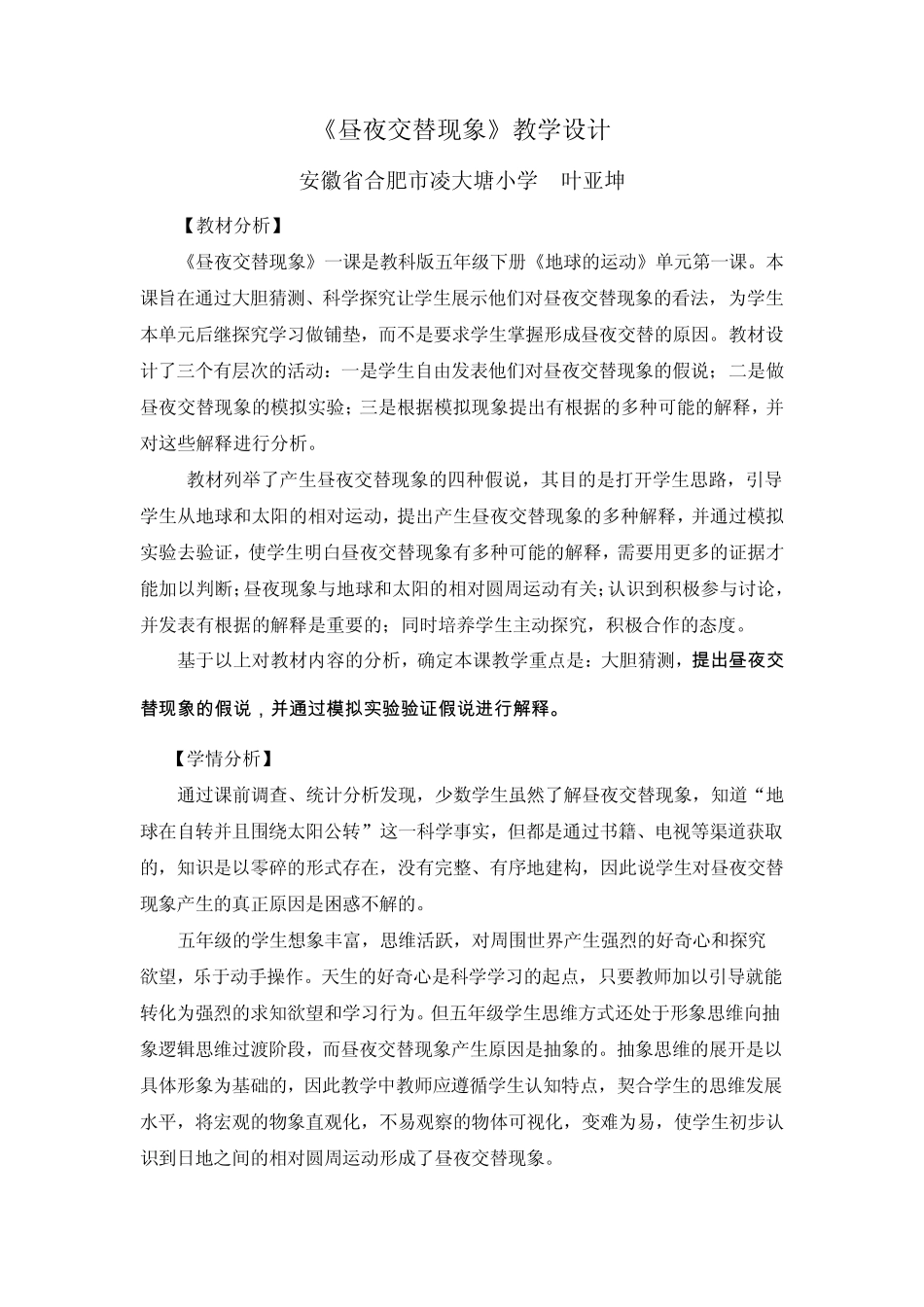 《昼夜交替现象》教学设计叶亚坤修改后稿件_第1页