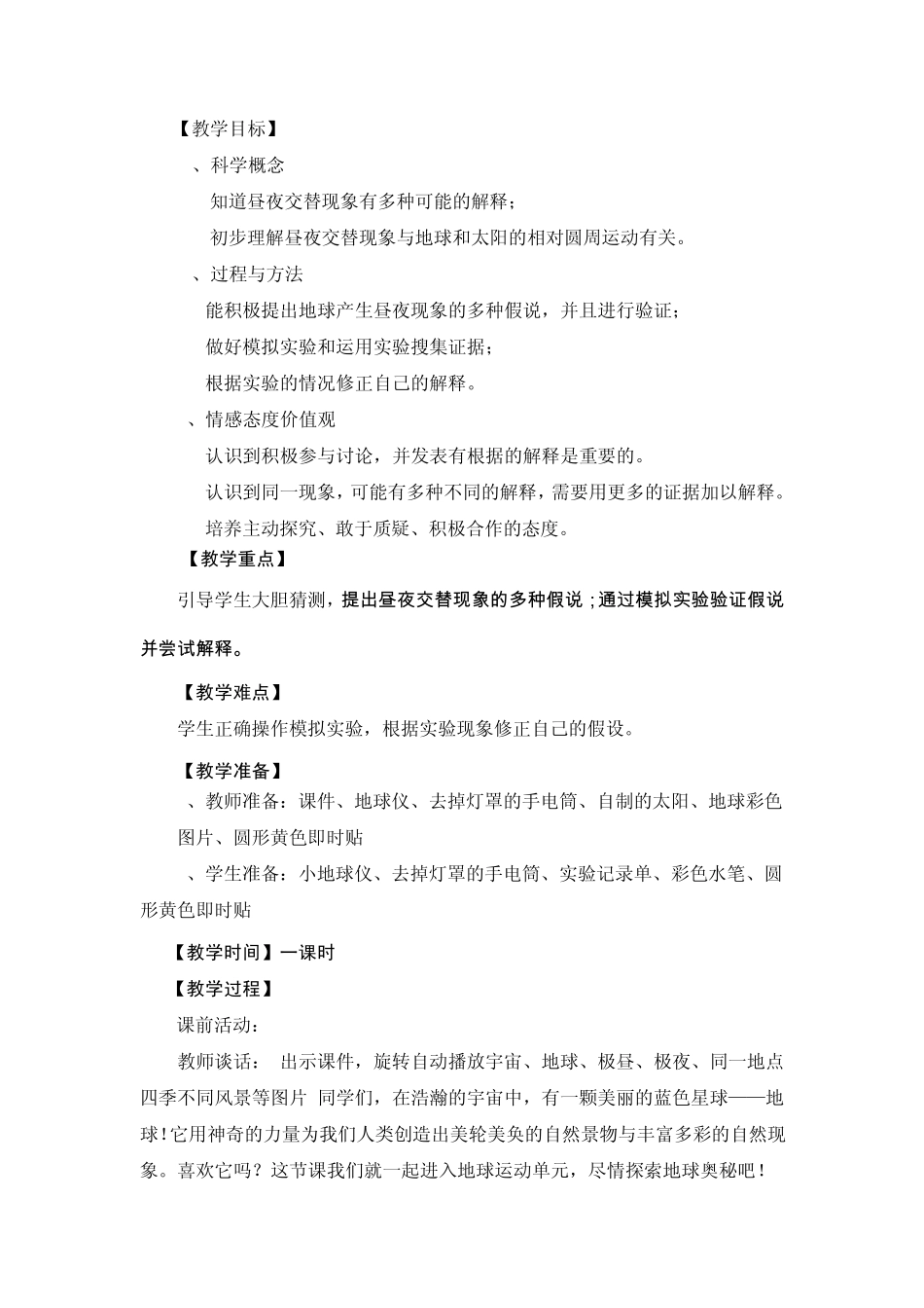 《昼夜交替现象》教学设计叶亚坤修改后稿件_第2页