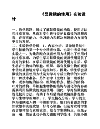 《显微镜的使用》实验设计