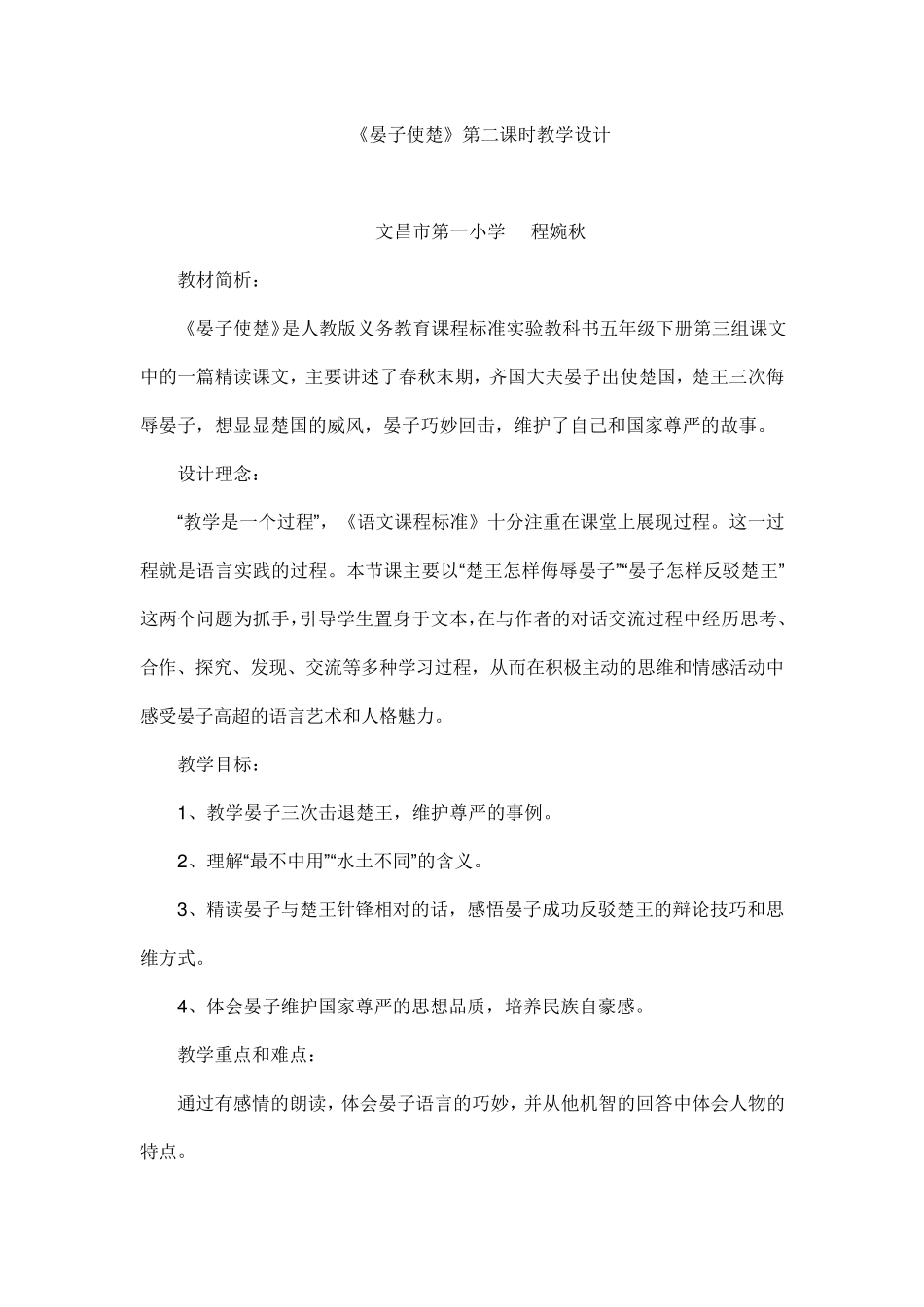 《晏子使楚》第二课时教学设计_第1页