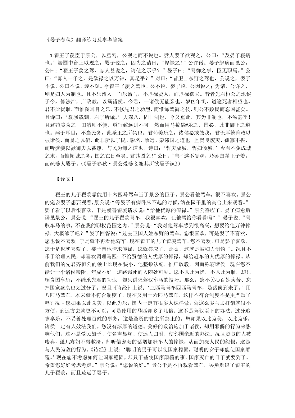 《晏子春秋》翻译练习及参考答案_第1页