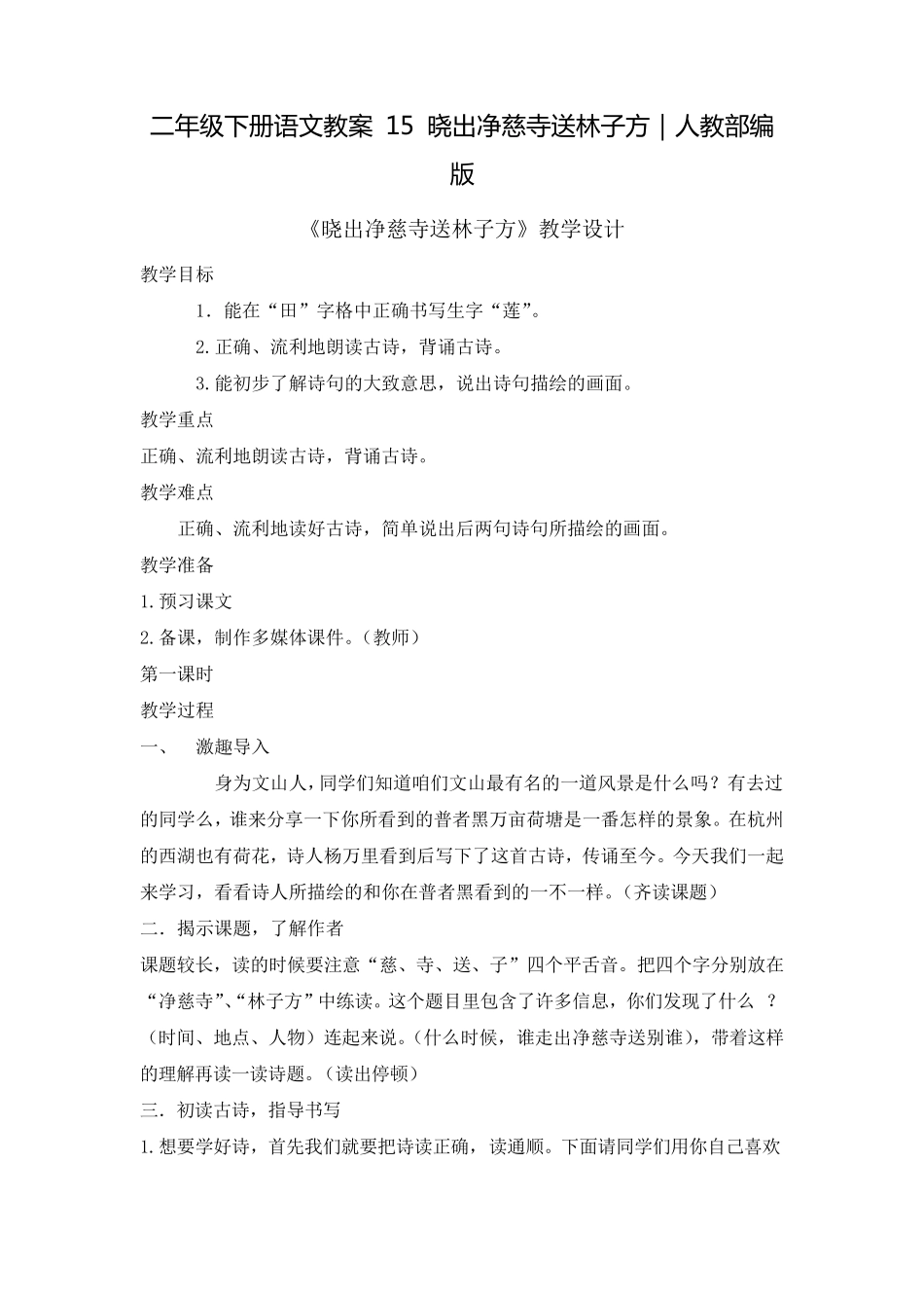 《晓出净慈寺送林子方》优秀教案1_第1页