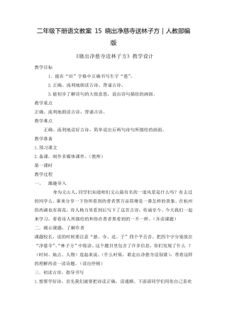 《晓出净慈寺送林子方》优秀教案1