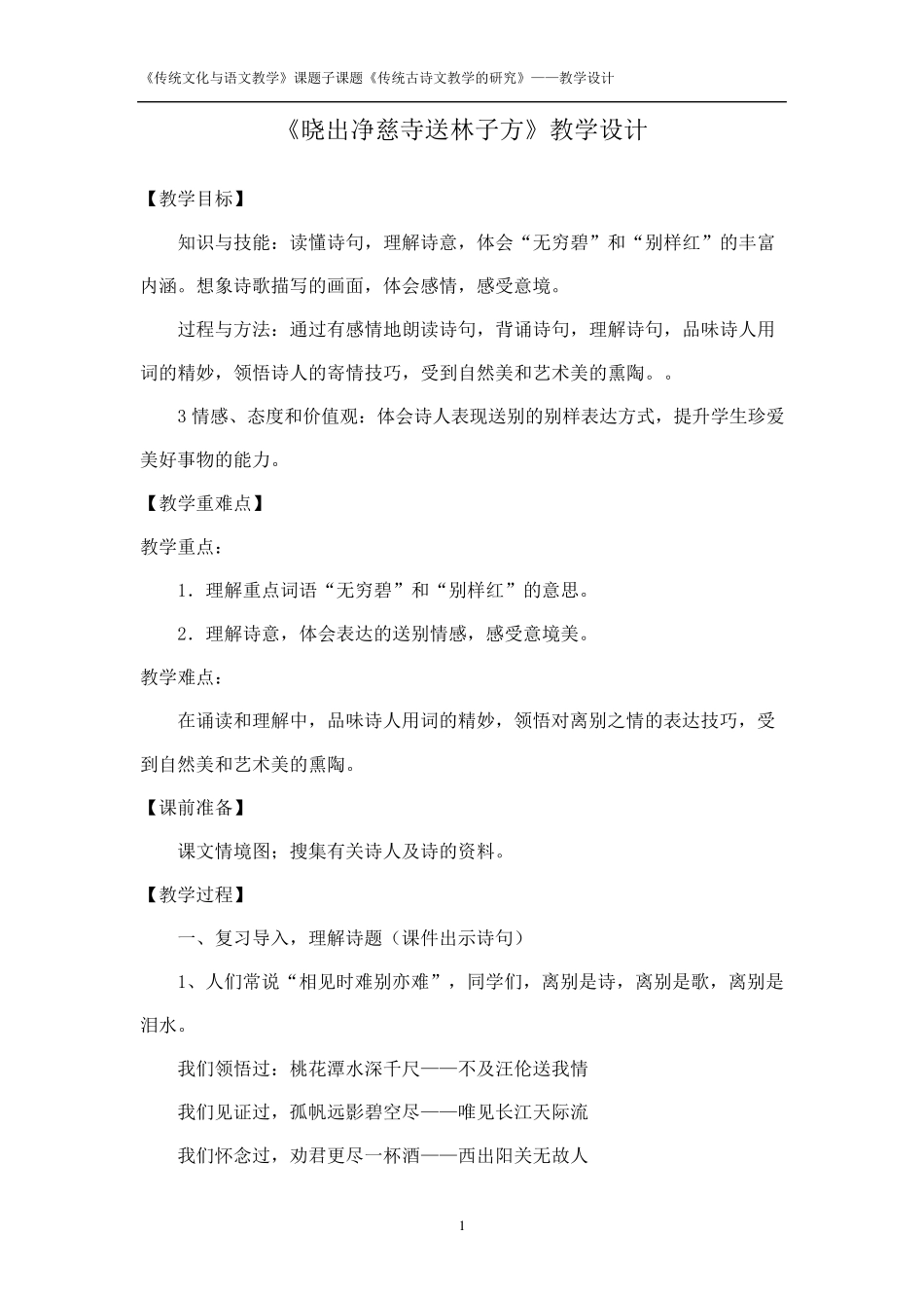 《晓出净慈寺送林子方》教学设计_第1页