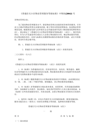《普通住宅小区物业管理服务等级标准》中物协[2004]1号