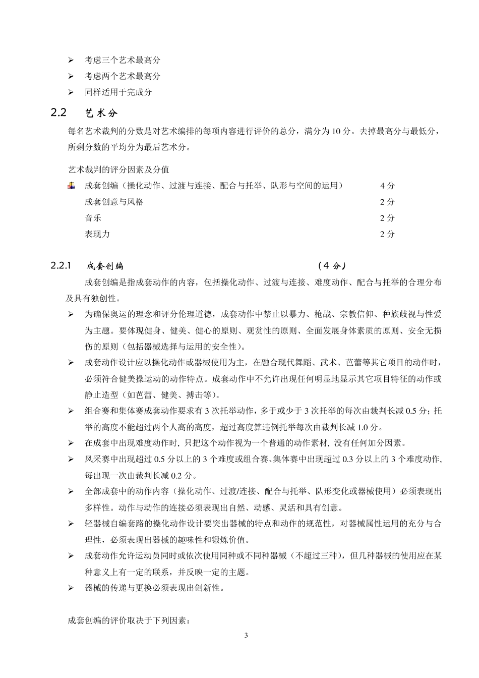 《普及组健美操竞赛规则》(20092012版)_第3页
