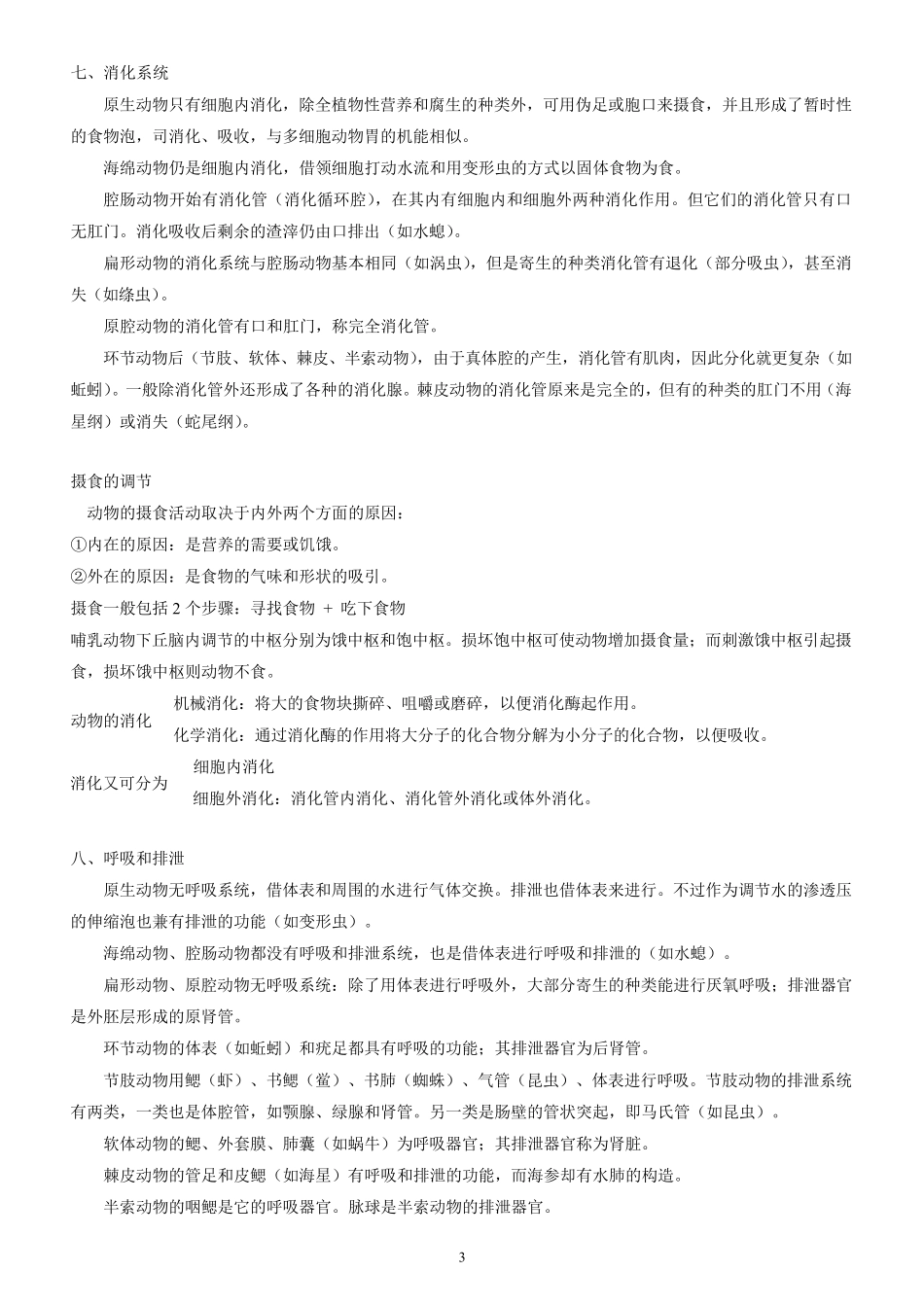 《普通动物学》总结_第3页