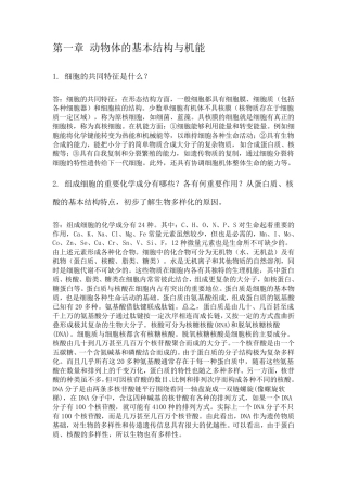 《普通动物学》完整课后答案(刘凌云版)