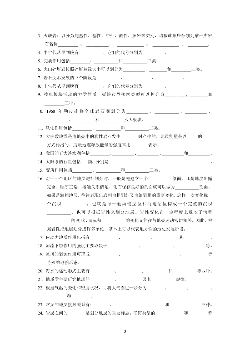 《普通地质学》试题库_第3页