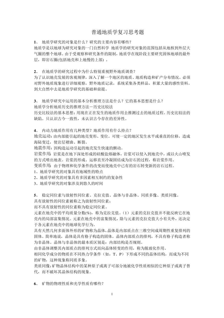 《普通地质学》复习资料_第1页