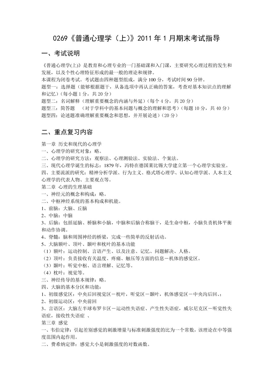 《普通心理学(上)》期末考试教导_第1页
