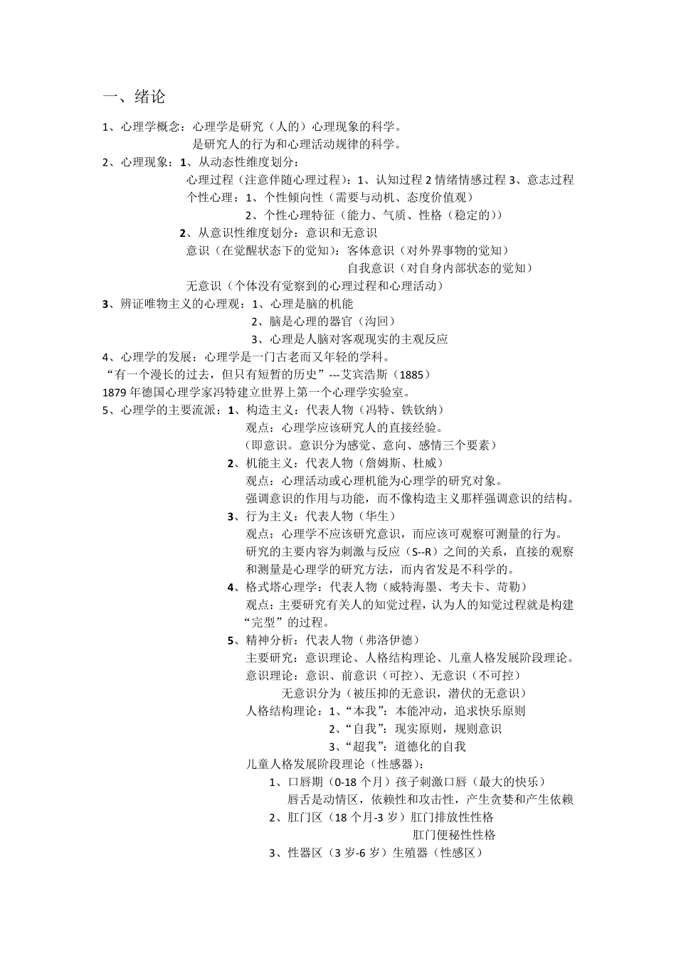 《普通心理学》复习知识归纳_第1页