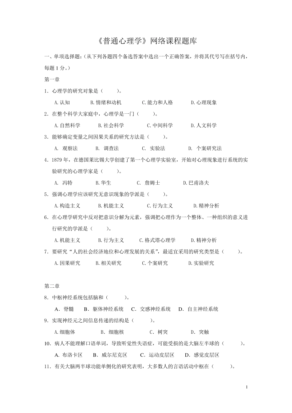 《普通心理学》试题库_第1页