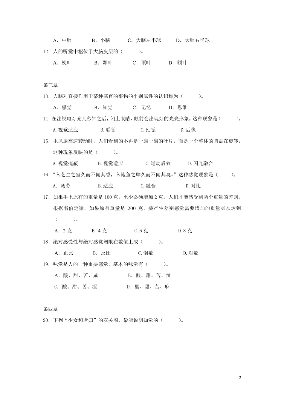 《普通心理学》试题库_第2页
