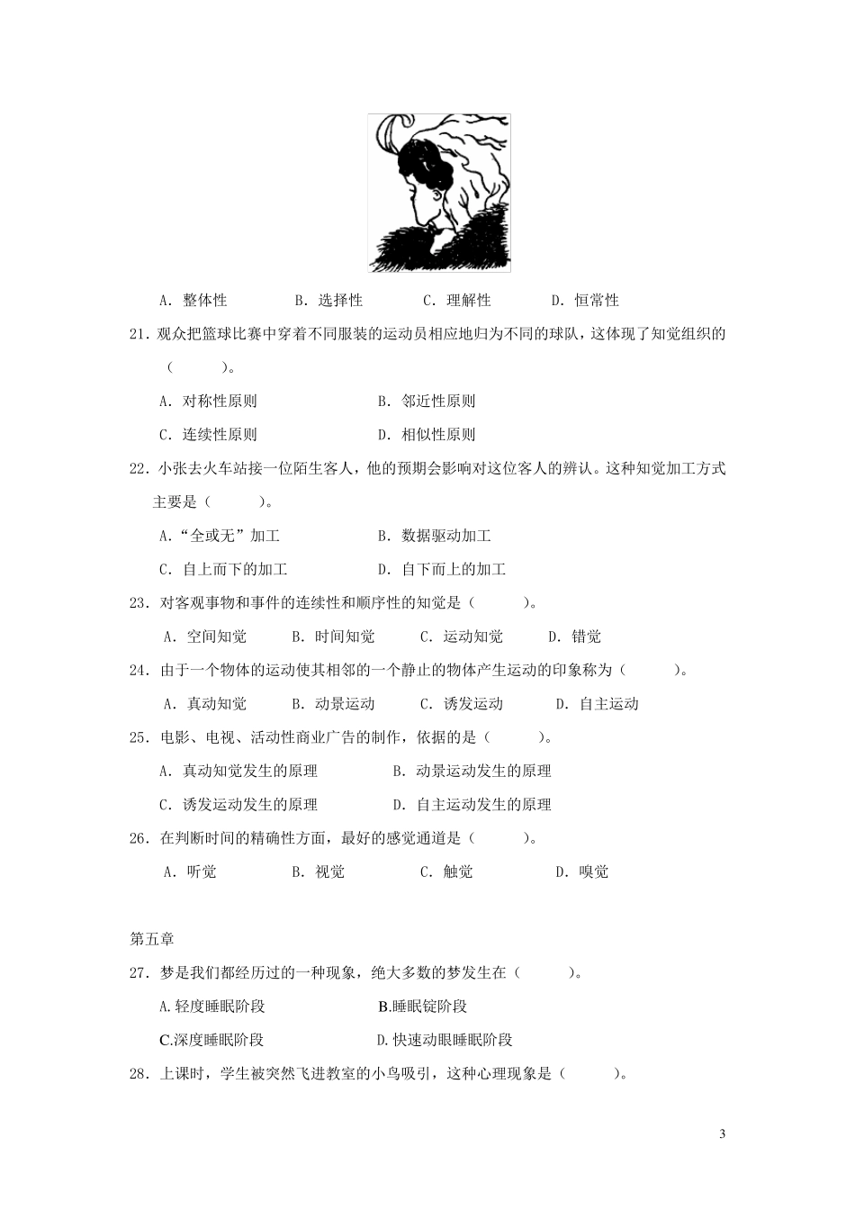 《普通心理学》试题库_第3页