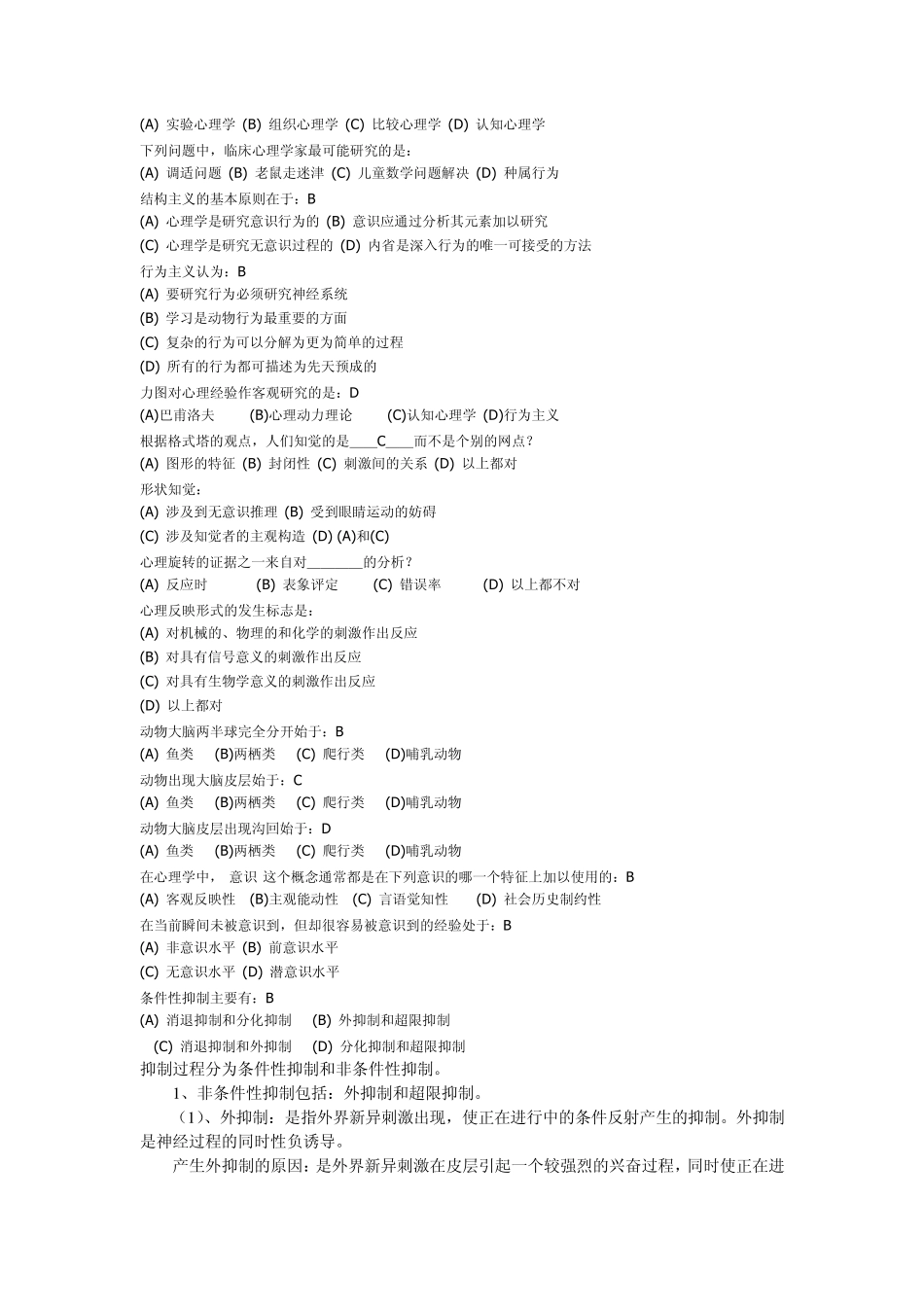 《普通心理学》题库_第2页