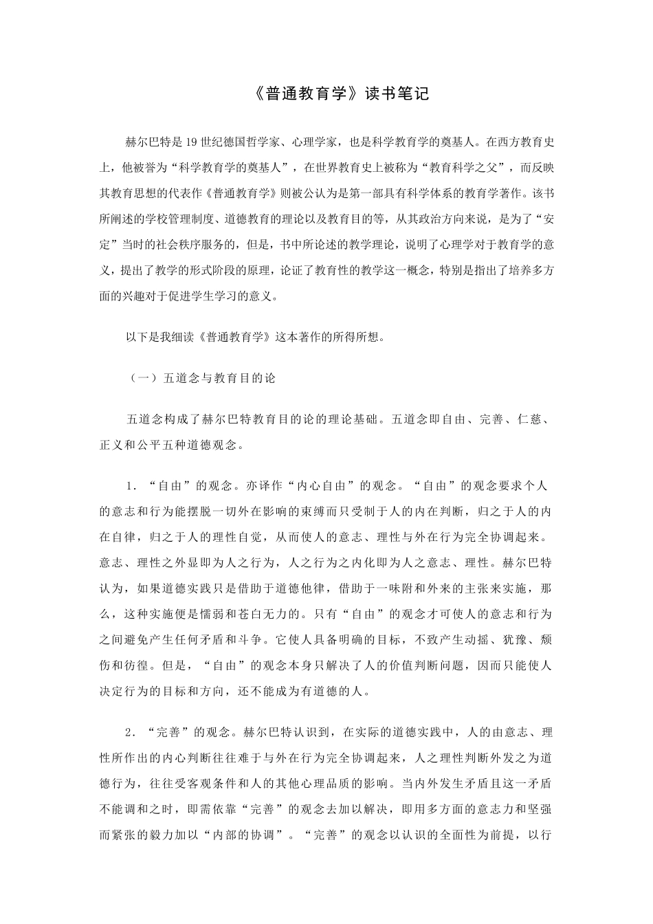 《普通教育学》读书笔记_第1页