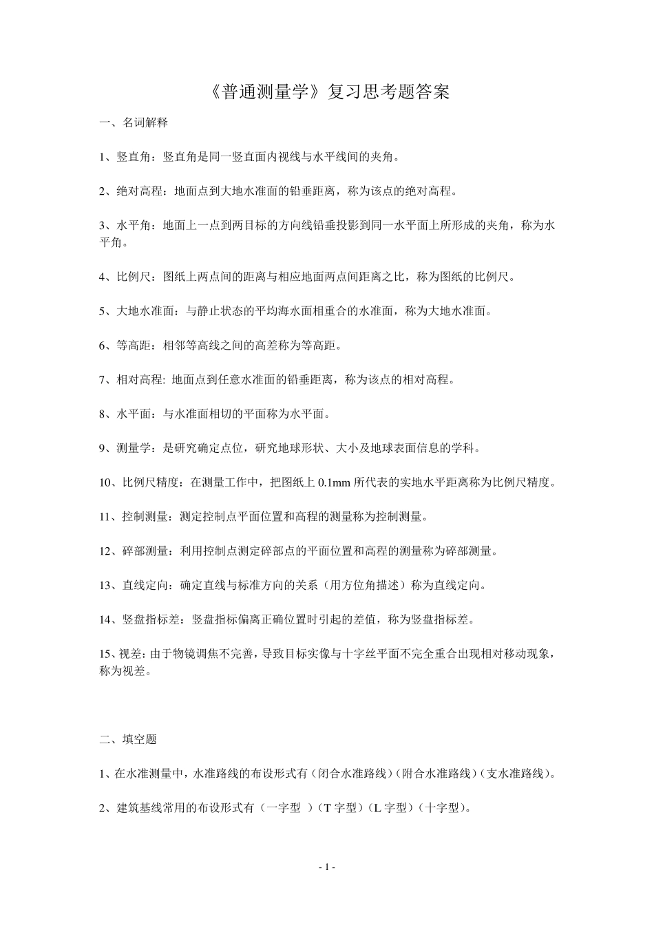 《普通测量学》复习思考题答案_第1页