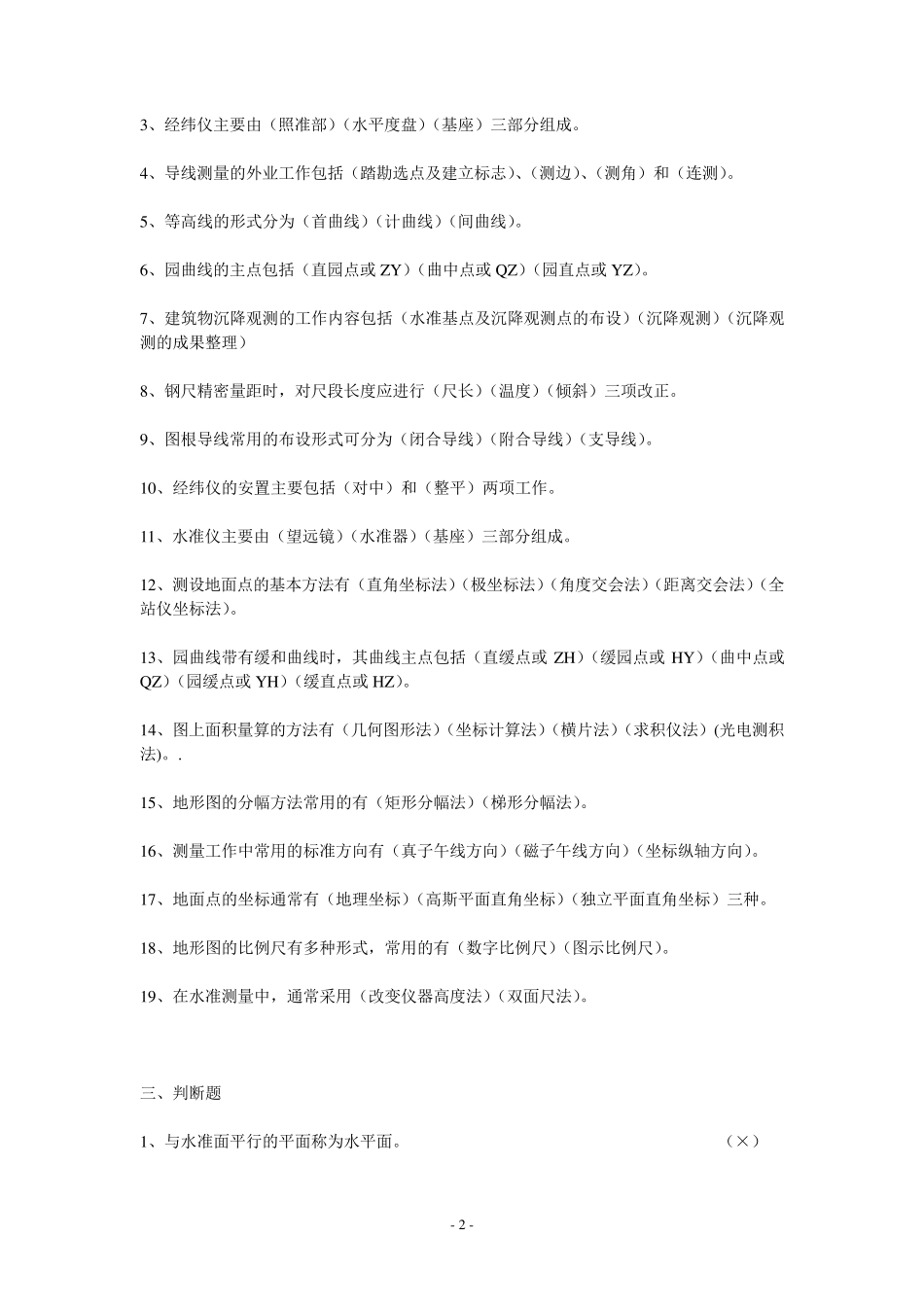《普通测量学》复习思考题答案_第2页