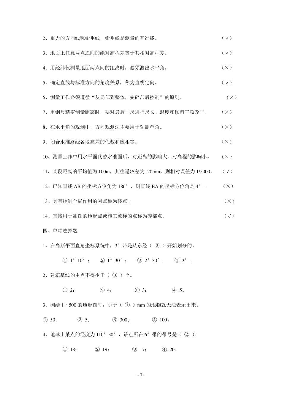 《普通测量学》复习思考题答案_第3页