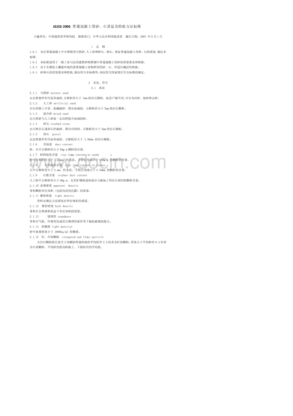 《普通混凝土用砂、石质量及检验方法标准》(JGJ52)_第1页