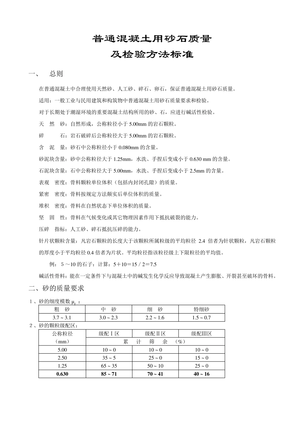 《普通混凝土用砂石质量及检验方法标准》_第1页