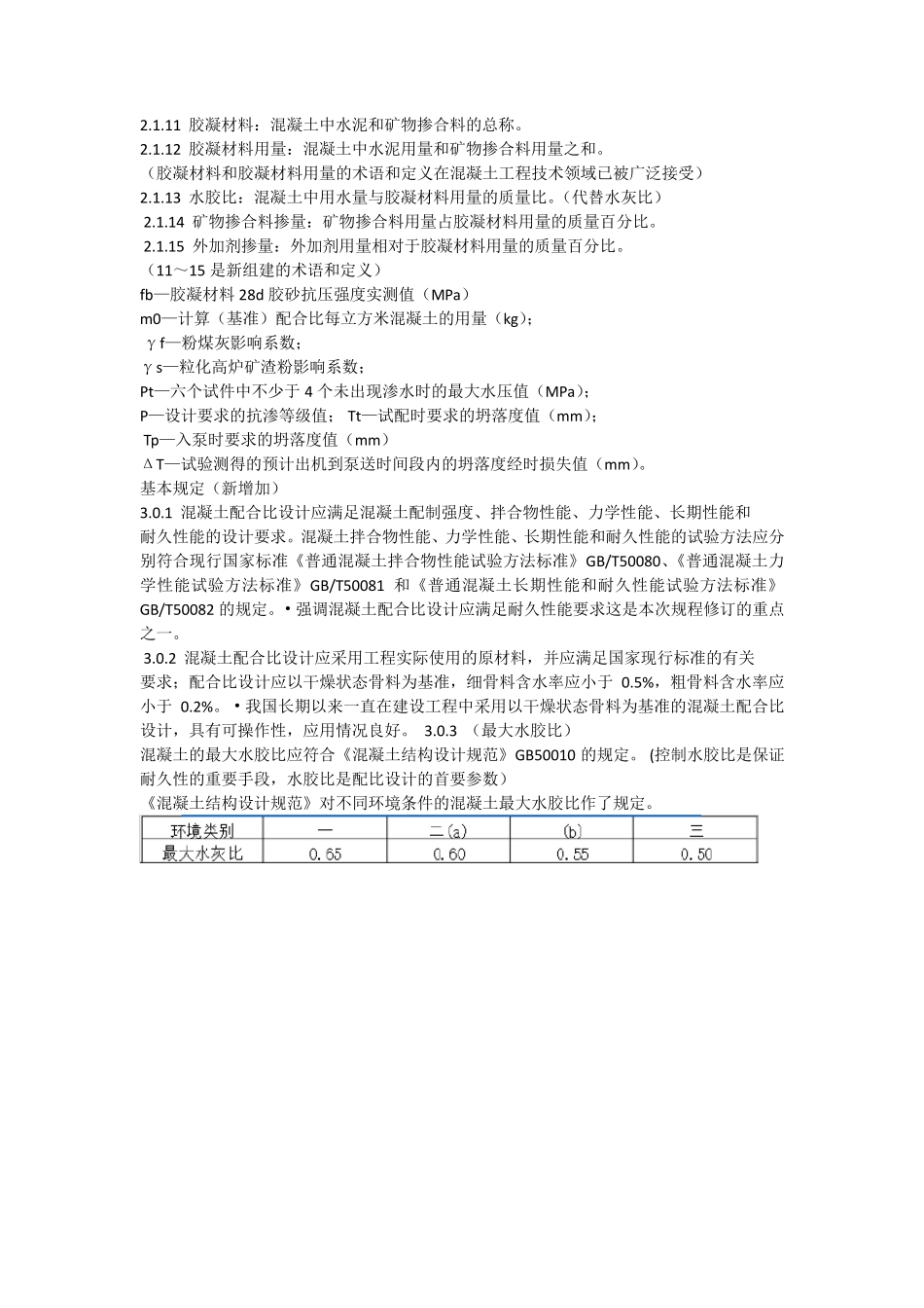 《普通混凝土配合比设计规程》_第2页