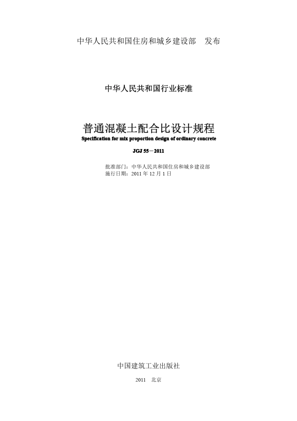 《普通混凝土配合比设计规程》JGJ552011_第2页
