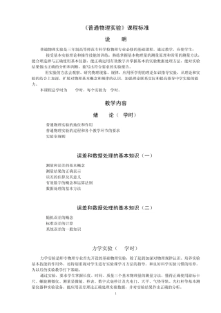 《普通物理实验》课程标准