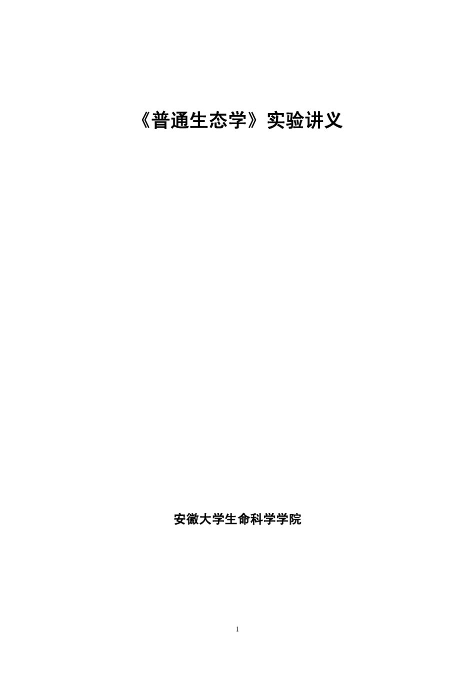 《普通生态学》实验讲义_第1页