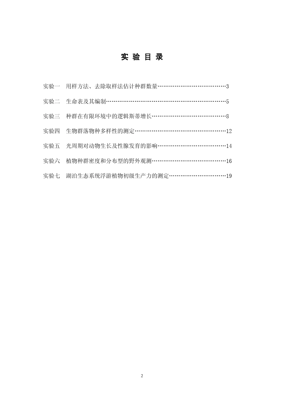 《普通生态学》实验讲义_第2页