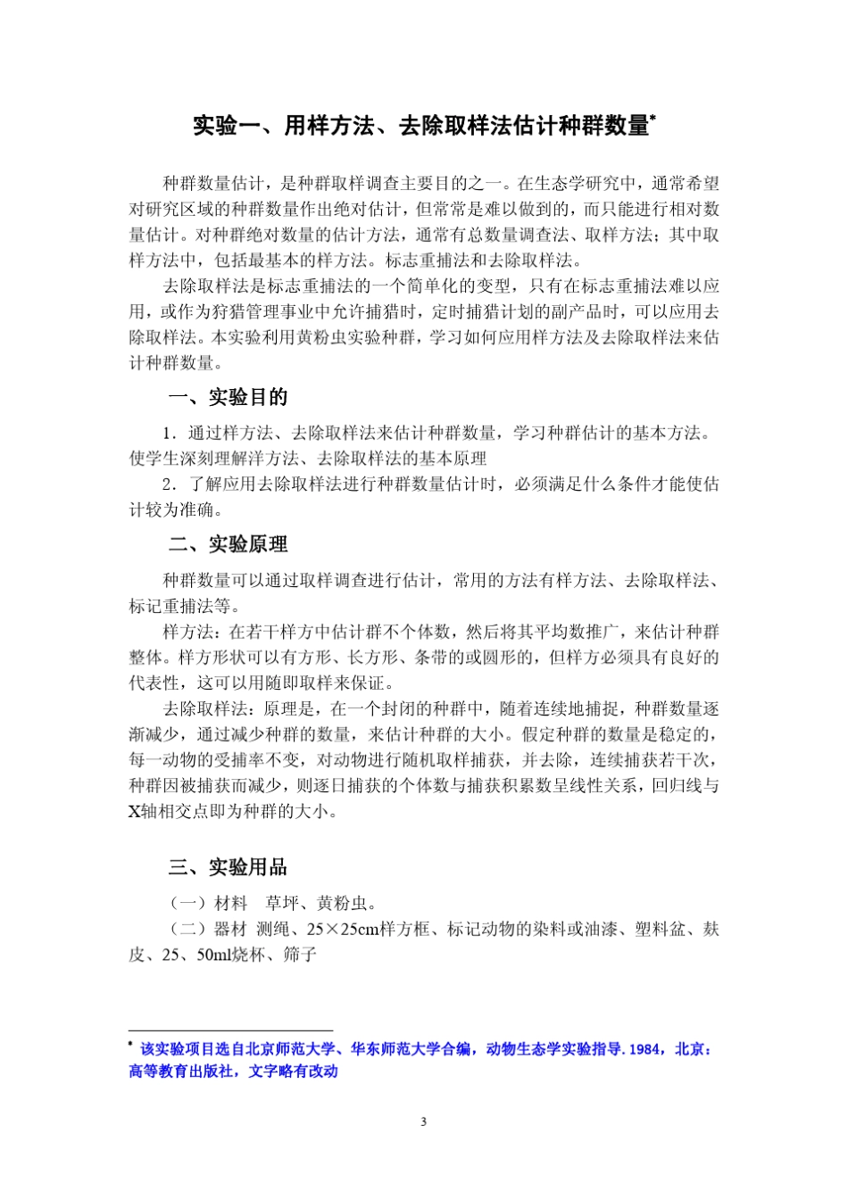 《普通生态学》实验讲义_第3页