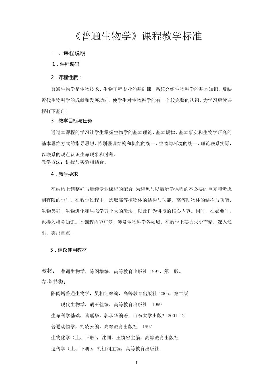 《普通生物学》课程教学标准_第1页