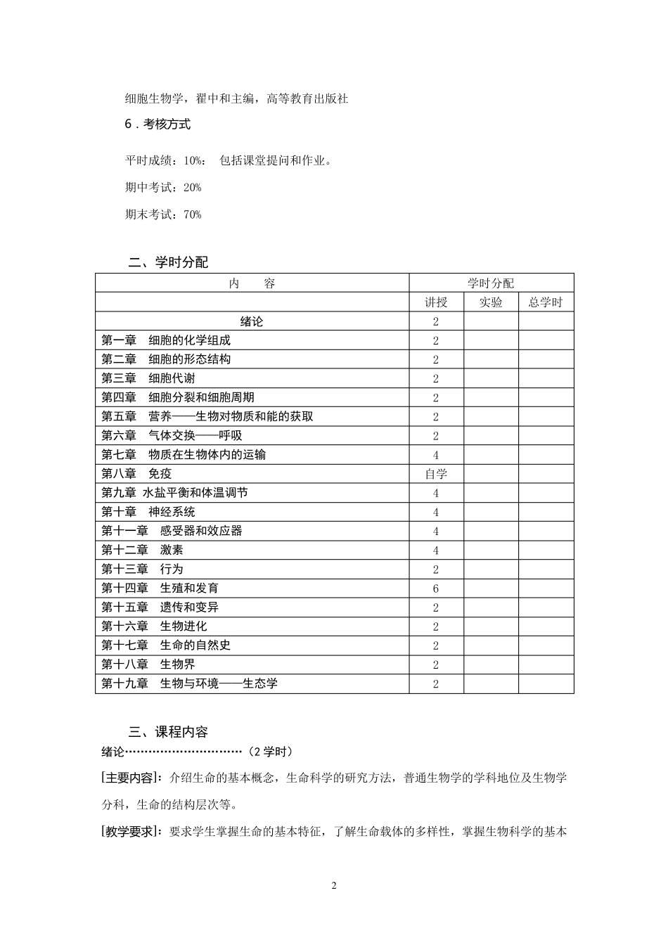 《普通生物学》课程教学标准_第2页