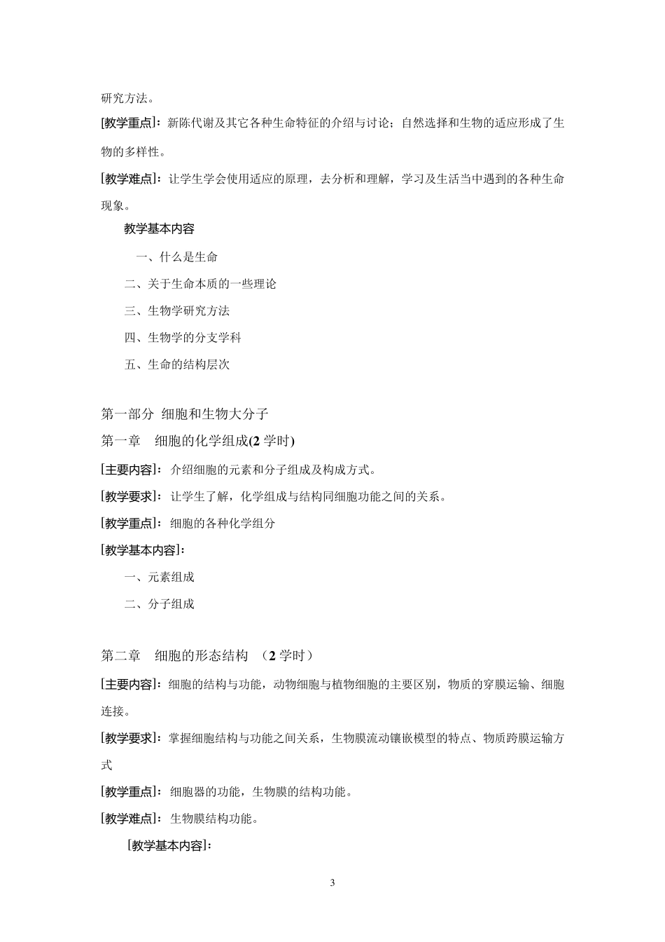 《普通生物学》课程教学标准_第3页
