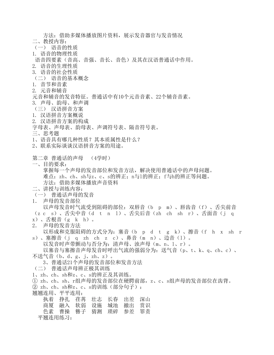 《普通话》教学大纲一`课程基本信息_第2页