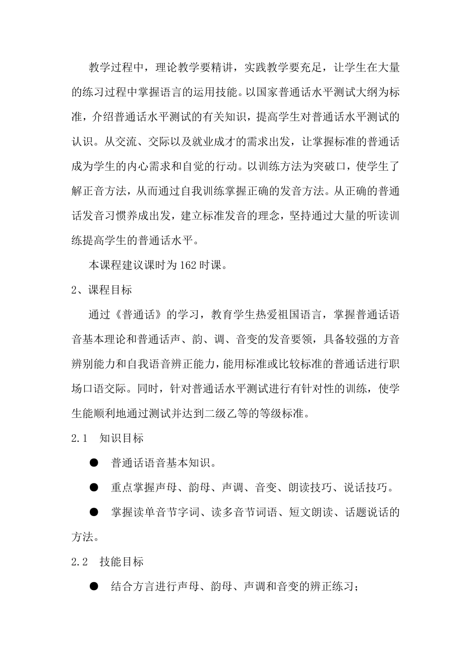 《普通话》课程标准_第2页