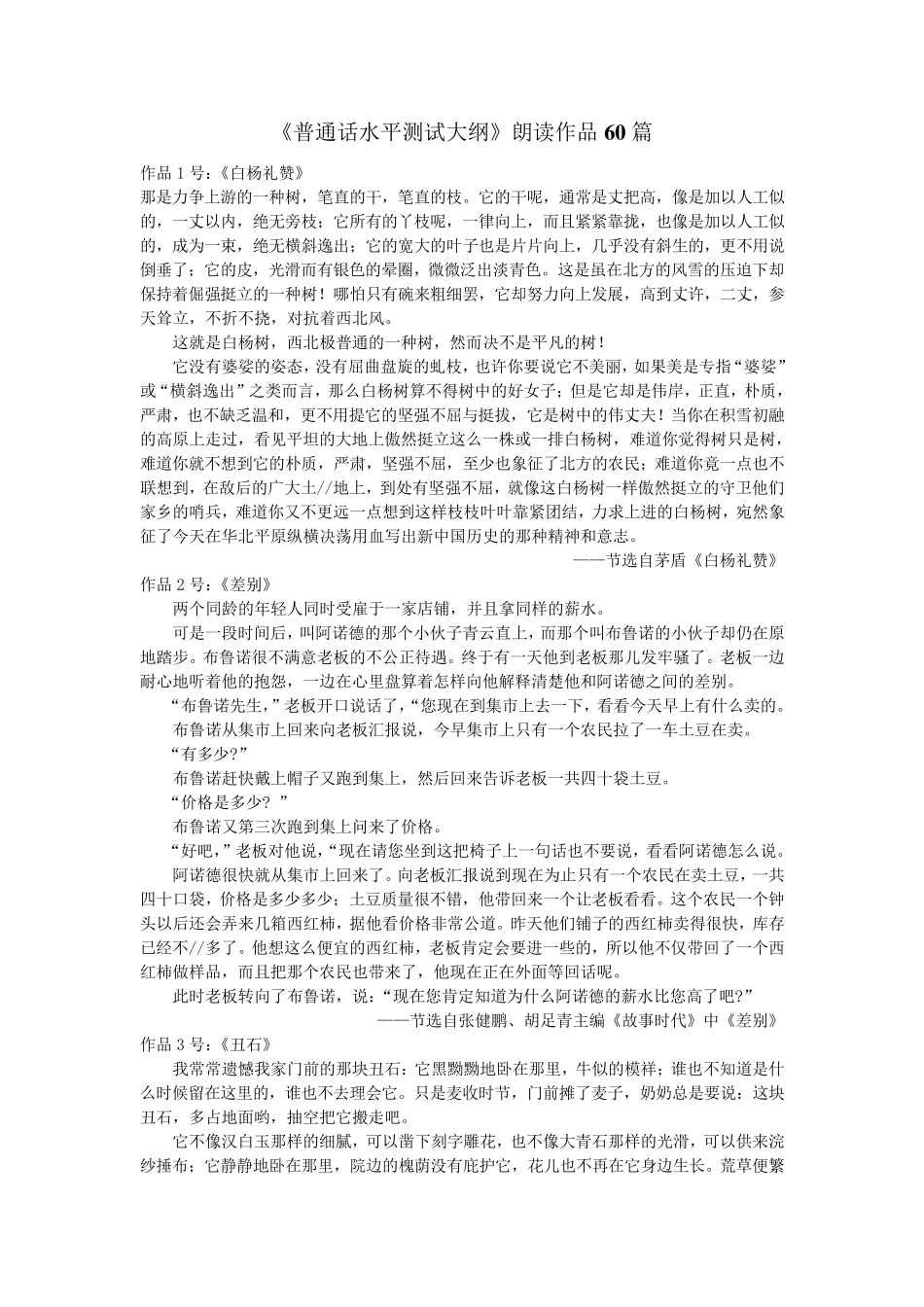 《普通话水平测试大纲》朗读作品60篇_第1页