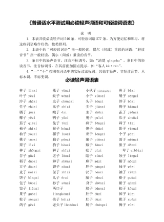 《普通话水平测试用必读轻声词语和可轻读词语表》