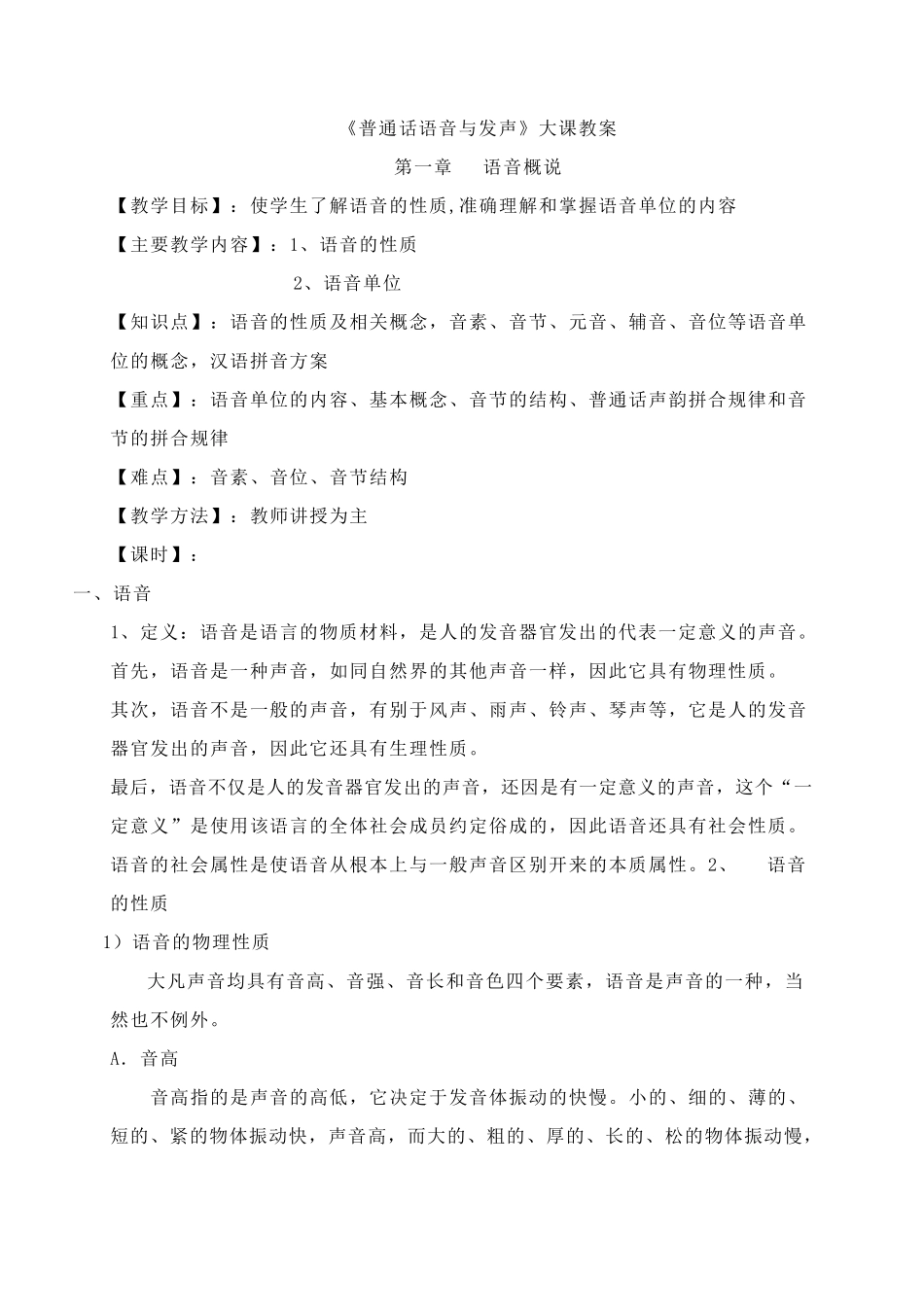 《普通话语音与发声》大课教案_第1页