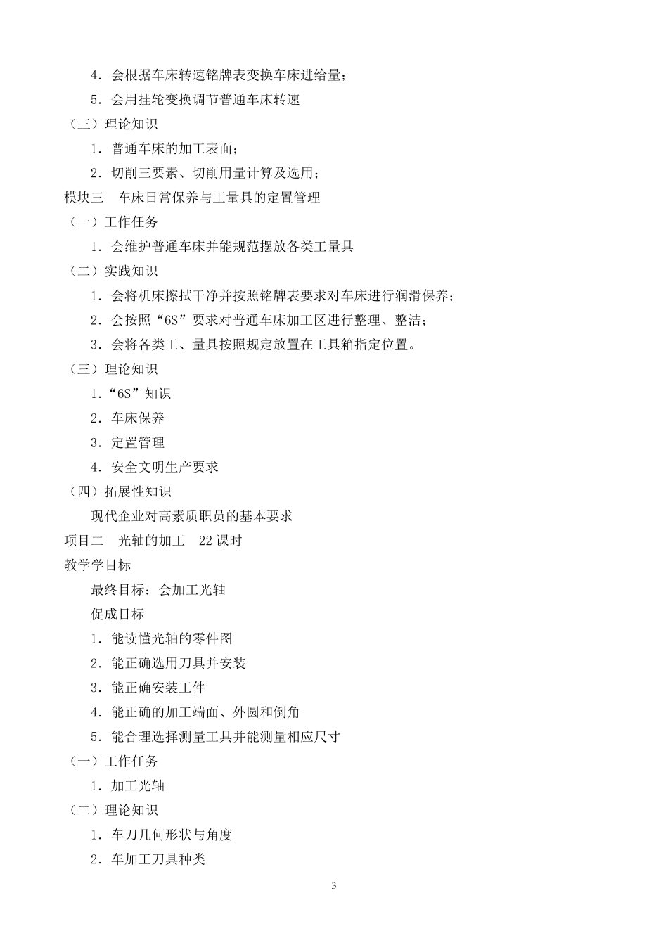 《普通车床加工实训》课程标准_第3页