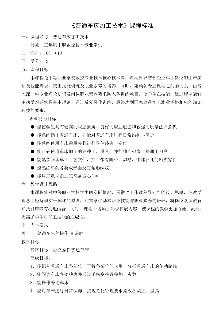 《普通车床加工技术》课程标准_第1页