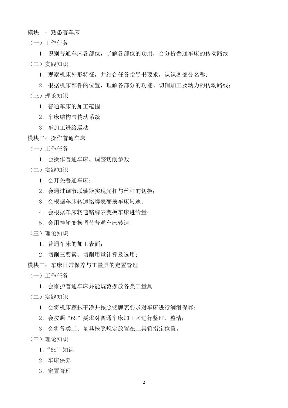 《普通车床加工技术》课程标准_第2页