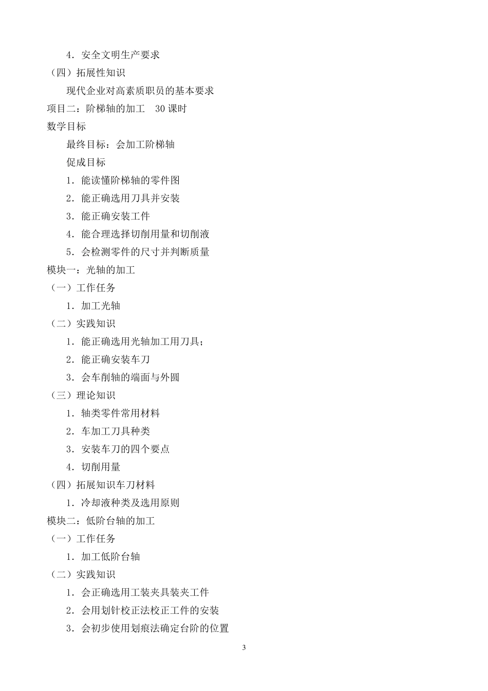 《普通车床加工技术》课程标准_第3页